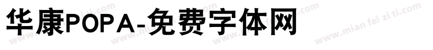华康POPA字体转换