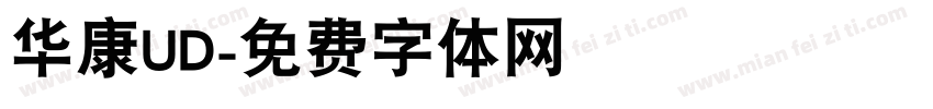 华康UD字体转换