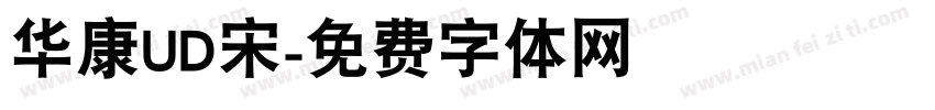 华康UD宋字体转换