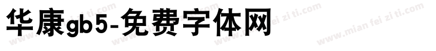 华康gb5字体转换