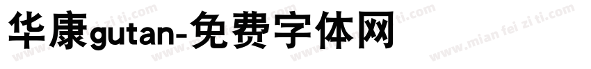 华康gutan字体转换