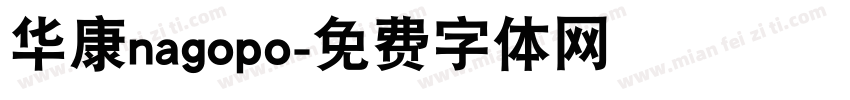 华康nagopo字体转换