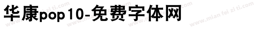 华康pop10字体转换