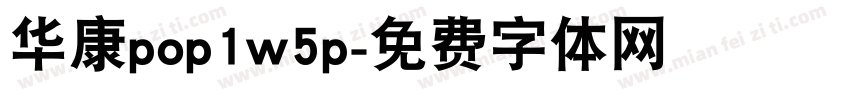 华康pop1w5p字体转换