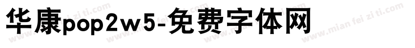 华康pop2w5字体转换