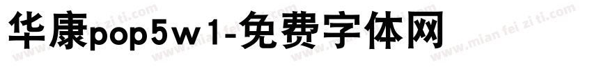 华康pop5w1字体转换