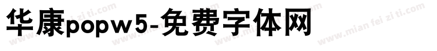 华康popw5字体转换