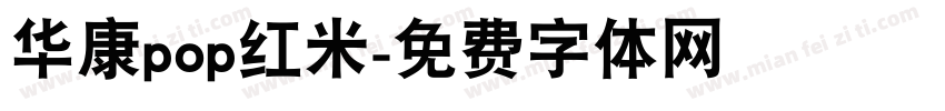 华康pop红米字体转换