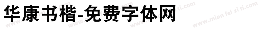 华康书楷字体转换