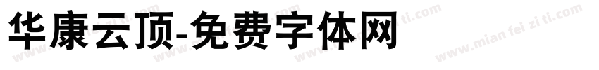 华康云顶字体转换