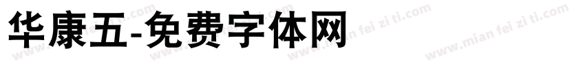 华康五字体转换