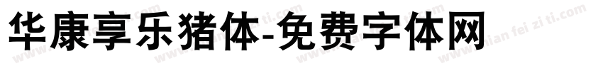 华康享乐猪体字体转换