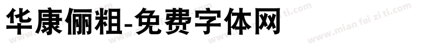 华康俪粗字体转换