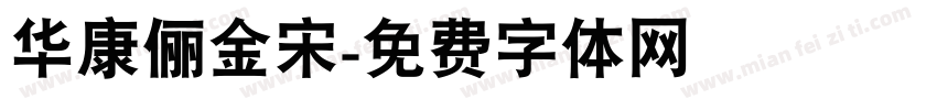华康俪金宋字体转换