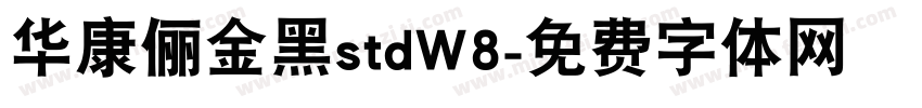 华康俪金黑stdW8字体转换