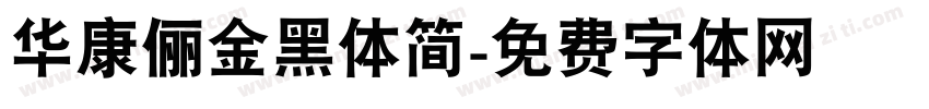 华康俪金黑体简字体转换