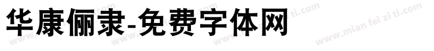 华康俪隶字体转换