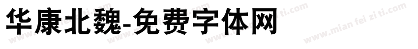 华康北魏字体转换