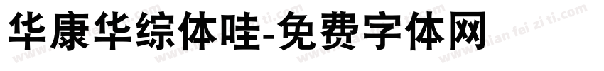 华康华综体哇字体转换
