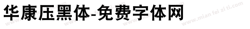 华康压黑体字体转换