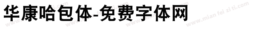 华康哈包体字体转换