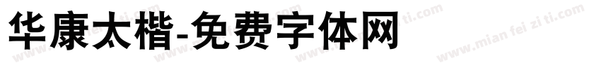 华康太楷字体转换