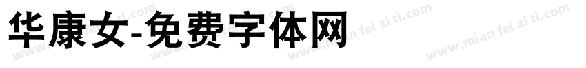 华康女字体转换