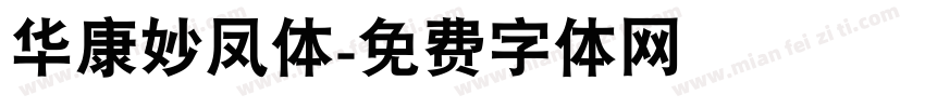 华康妙凤体字体转换