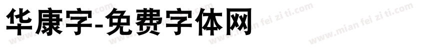 华康字字体转换