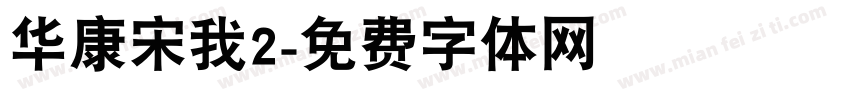 华康宋我2字体转换
