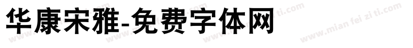 华康宋雅字体转换