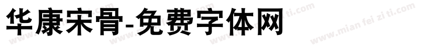 华康宋骨字体转换