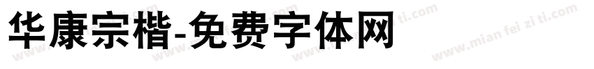 华康宗楷字体转换