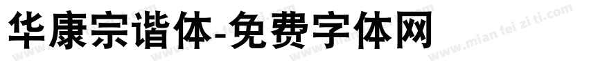 华康宗谐体字体转换