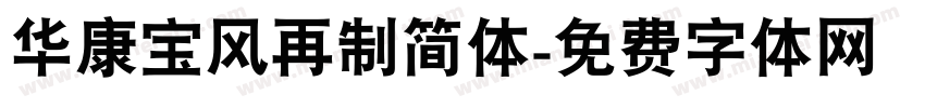 华康宝风再制简体字体转换