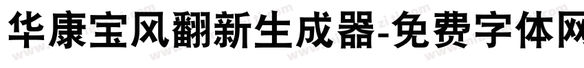 华康宝风翻新生成器字体转换