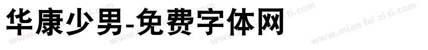 华康少男字体转换