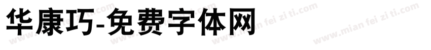 华康巧字体转换