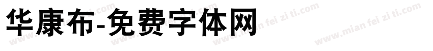 华康布字体转换