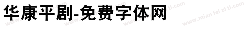 华康平剧字体转换