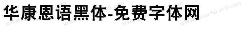 华康恩语黑体字体转换
