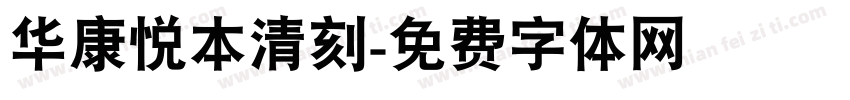 华康悦本清刻字体转换