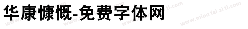 华康慷慨字体转换