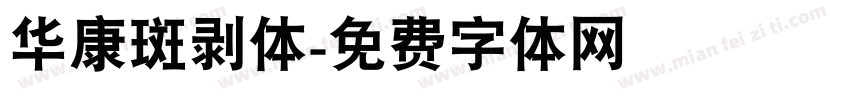 华康斑剥体字体转换