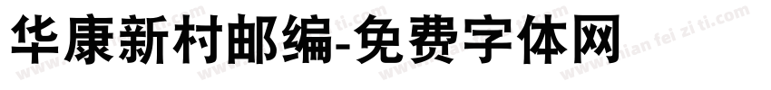 华康新村邮编字体转换