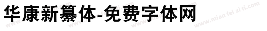 华康新纂体字体转换