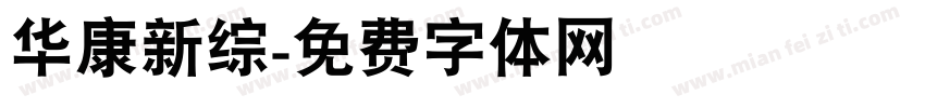 华康新综字体转换