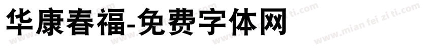 华康春福字体转换