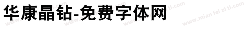 华康晶钻字体转换