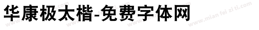 华康极太楷字体转换